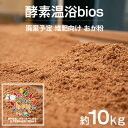 【ふるさと納税】酵素温浴bios 廃棄予定 堆肥向け おが粉 約10kg ※離島への配送不可