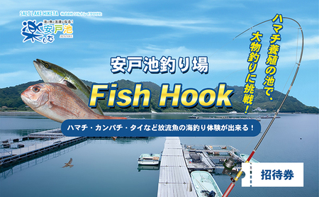 釣り 招待券 安戸池 フィッシュフック 管理釣り場 海水池 ハマチ タイ カンパチ 大物釣り ルアー 餌釣り 持ち帰り可 ハマチ養殖 釣り堀 海釣り 体験 レジャー 家族 引田 チケット 入場券 優待券 ソルトレイクひけた 香川 香川県 東かがわ市