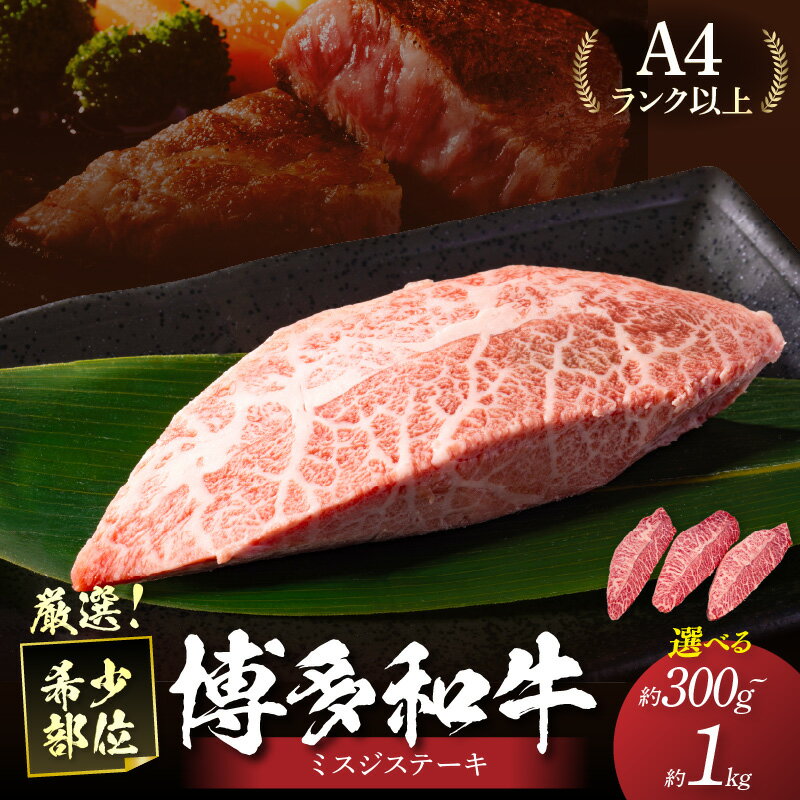 【ふるさと納税】＼内容量が選べる！／【厳選希少部位】【A4～A5】博多和牛ミスジステーキ 約300g 約500g 約1kg