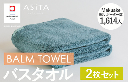 （今治タオルブランド認定）ASiTA BALM シリーズ  バスタオル ２枚セット ブルーグレー【I003800BT2BGY】