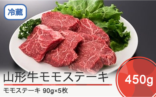 
山形牛 モモステーキ 450g ik-gnmsx450
