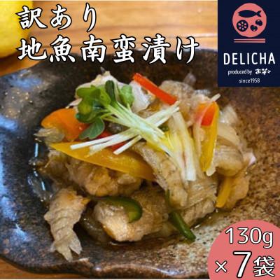 ふるさと納税 宇部市 【訳あり】山口県産地魚南蛮漬け　約130g×7パック