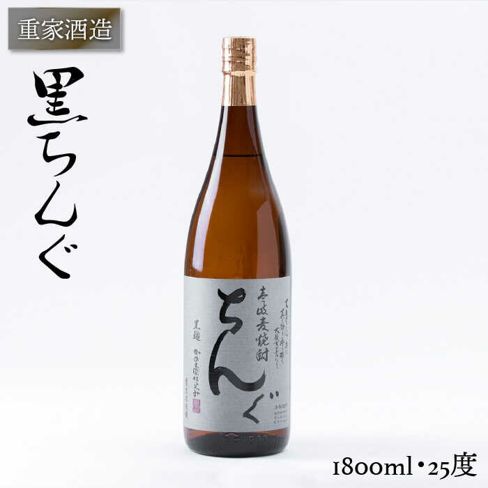 【ふるさと納税】重家酒造 黒ちんぐ 1,800ml [JCG044] 焼酎 むぎ焼酎 麦焼酎 酒 お酒 ギフト 敬老の日 のし プレゼント 14000 14000円 のし プレゼント ギフト
