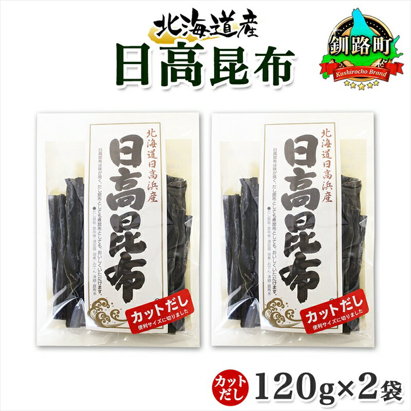 【ふるさと納税】 北海道産 日高昆布 カット 120g ×2袋 計240g 天然 日高 ひだか 昆布 国産 だし 海藻 カット こんぶ 高級 出汁 コンブ ギフト だし昆布 お祝い 備蓄 保存 お取り寄せ 送料無料 北連物産 きたれん 北海道 釧路町 釧路超 特産品 br02