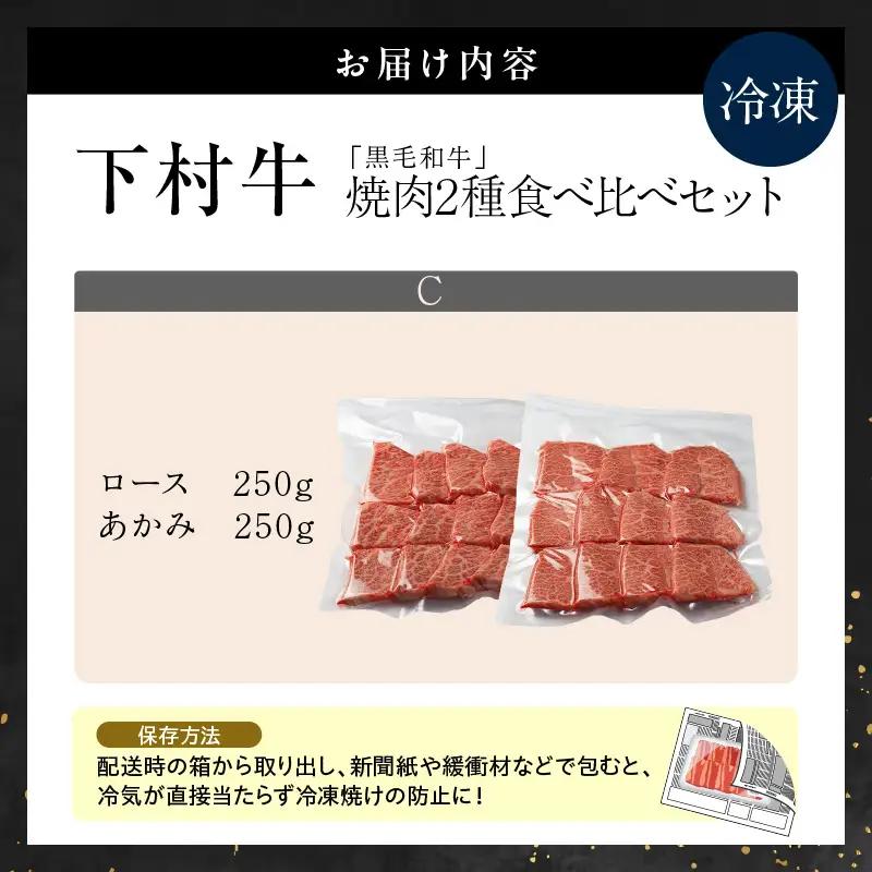 東浦町産黒毛和牛『下村牛』焼肉2種食べ比べセット（C）計500g（ロース・あかみ各250g）│焼肉 牛肉 東浦町 