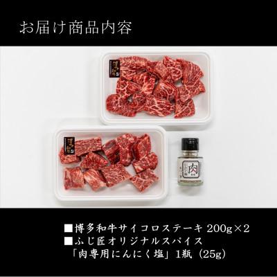 ふるさと納税 中間市 博多和牛のサイコロステーキ(肉専用にんにく塩付)(中間市) |  | 01