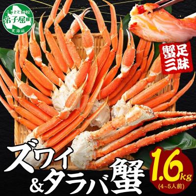ふるさと納税 弟子屈町 蟹足食べ比べ タラバ足 ズワイ足 計1.6kg 蟹ハサミ・ガイド付 北海道 弟子屈町 3333