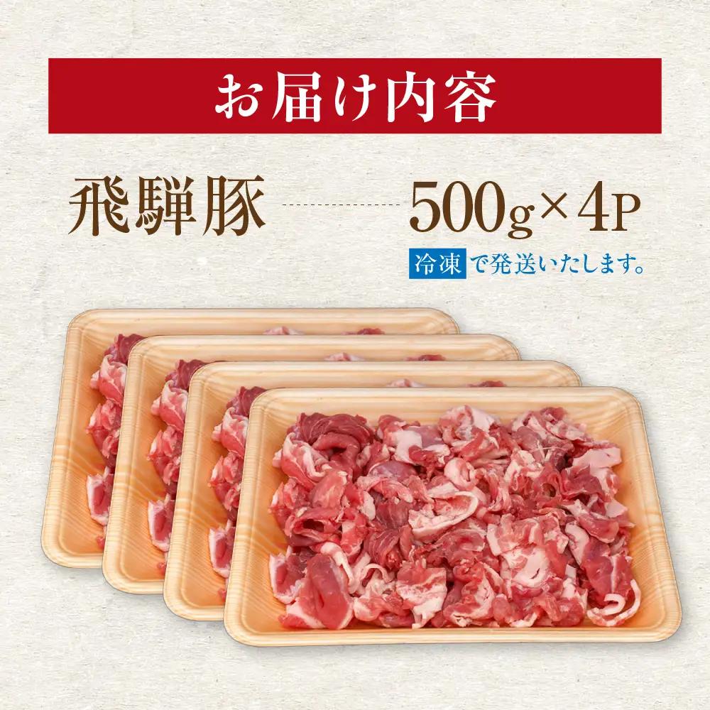 飛騨豚 こま切れ 切り落とし 2kg 小分け 500g×4パック | 冷凍 切り落とし 飛騨高山 ファミリーストアさとう CY052