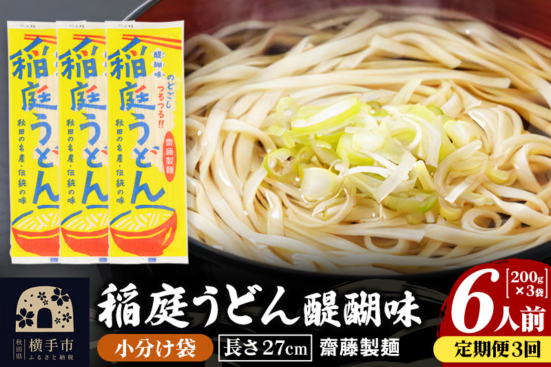 
《定期便3ヶ月》稲庭うどん 醍醐味 27cm 200g×3袋 計600g 6人前 ゆうパケット
