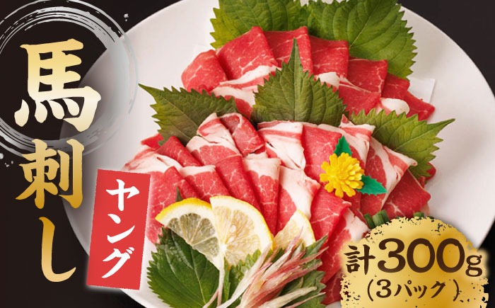 
            ヤング馬刺し 計300g（3pc）＋タレ小 馬刺し ヤング 馬刺し 馬肉 桜肉 馬 肉 便利 小分け 3パック タレ付き コリコリ 歯ごたえがある 首周りのお肉 冷凍 生食 肉食 刺身 九州 熊本県 特産品 山鹿 送料無料 【馬刺しの郷 民守】[ZBL012]
          