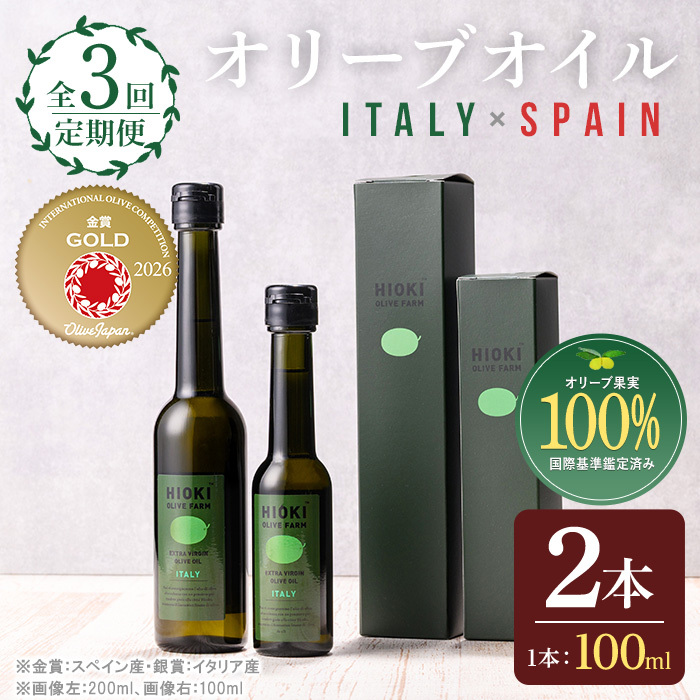 No.823-A ＜定期便・全3回(連続)＞オリーブオイルイタリア産＆スペイン産(各90g×3回) 【鹿児島オリーブ】