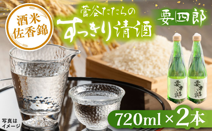
            菅谷たたら清酒　要四郎　720ml×2本 | 菅谷たたら清酒 要四郎 清酒 日本酒 720ml 島根県雲南市/農事組合法人すがや [AICD009]
          