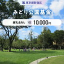 【ふるさと納税】みどり公園基金 1口 10,000円