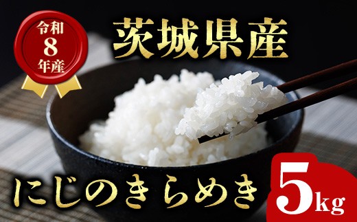 茨城県産 にじのきらめき 5kg 米 お米 令和8年産 精米 白米 こめ コメ ご飯 5キロ 新米 【有限会社桂農産】【ho1753】