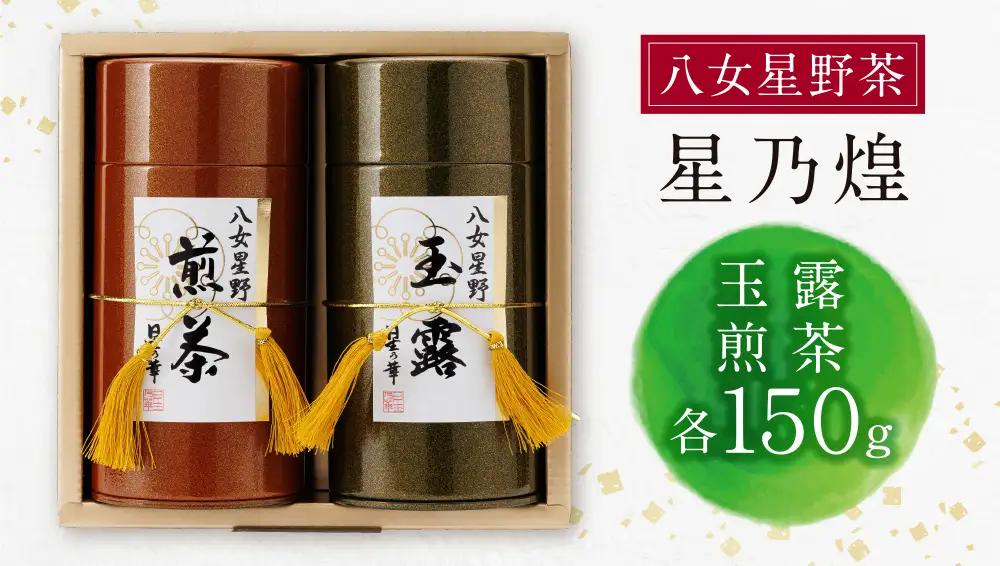 Z26-07 八女星野「星乃煌」(玉露・煎茶 各150g) 緑茶