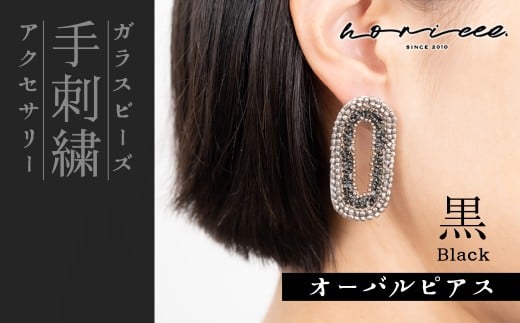 ピアス オーバル ビーズデザイン 選べるカラー 黒 | ピアス 楕円 大ぶり ブラック ビジュー アクセサリー ジュエリー 上品 装飾 レディース クリスマス 入学祝い 記念日 お祝い 誕生日 ギフト 作家 作品 手仕事 horieee 埼玉県 北本市