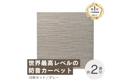 最大82%の音をカットする防音タイルカーペット「防音専科」16枚セット グレー＜複数個口で配送＞【4064351】