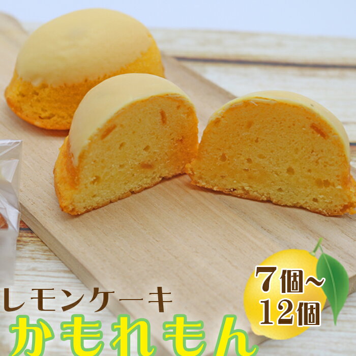 【ふるさと納税】【鴨川フルーツケーキ】レモンケーキ「かもれもん」 7個／12個