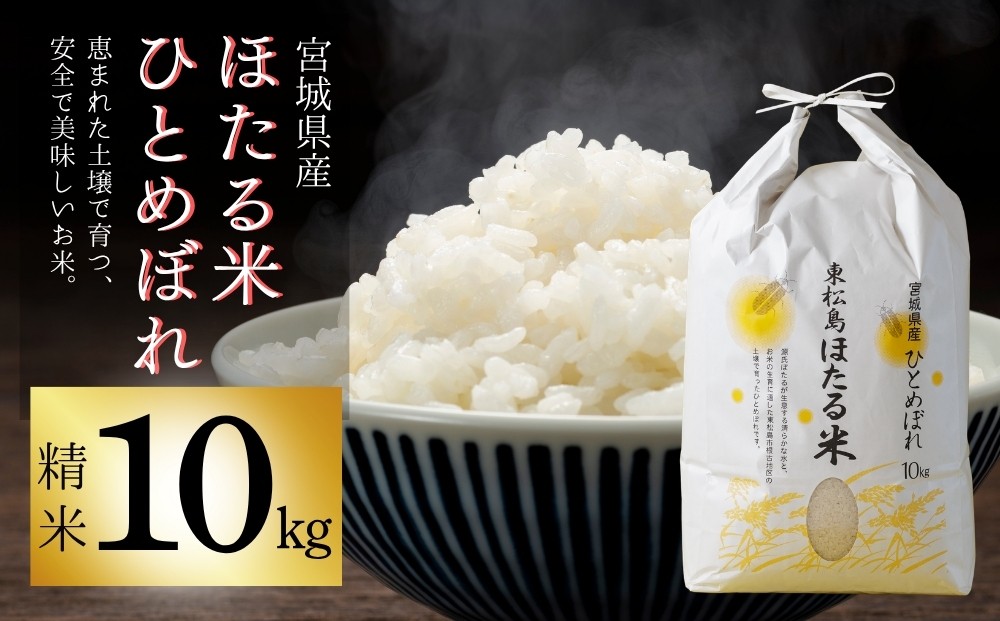 
                  ほたる米 ひとめぼれ 精米 10kg 特別栽培米 宮城県産 お米 ごはん 米 朝ごはん 白米 こめ コメ オンラインワンストップ 対応 自治体マイページ 宮城県 みずほファーミング
                