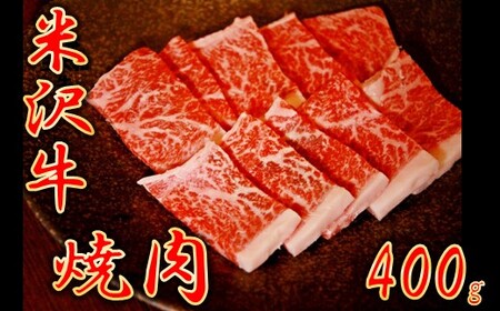 【生活応援】【期間限定】米沢牛　焼肉用（400g）