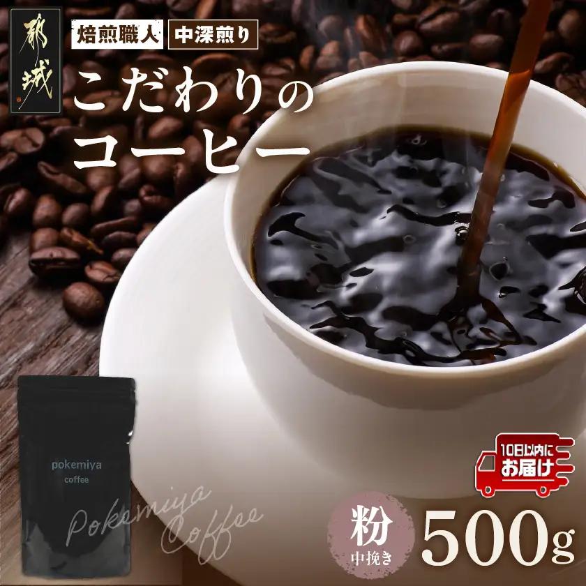 焙煎職人こだわりのコーヒー【粉】500g 小分けパック(ジッパー・バルブ付) ※中深煎り※ポスト投函≪みやこんじょ特急便≫〔LC-3301-Q〕_(都城市) 保存に便利 珈琲