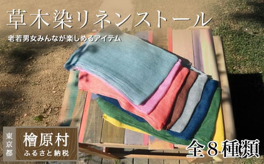
            草木染リネンストール　全8種類
          