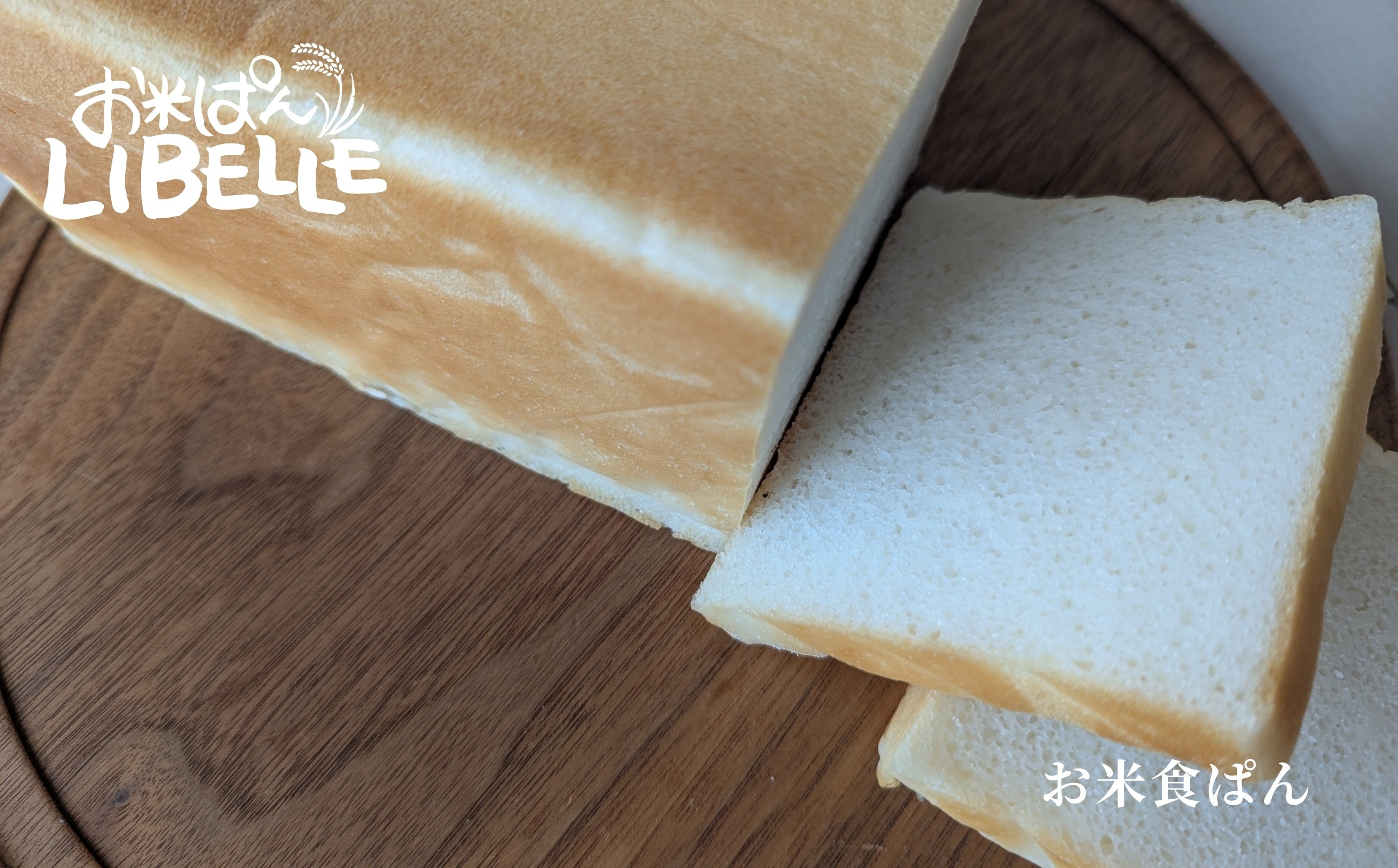 LIBELLE お米ぱん食卓アソート(食ぱん白)