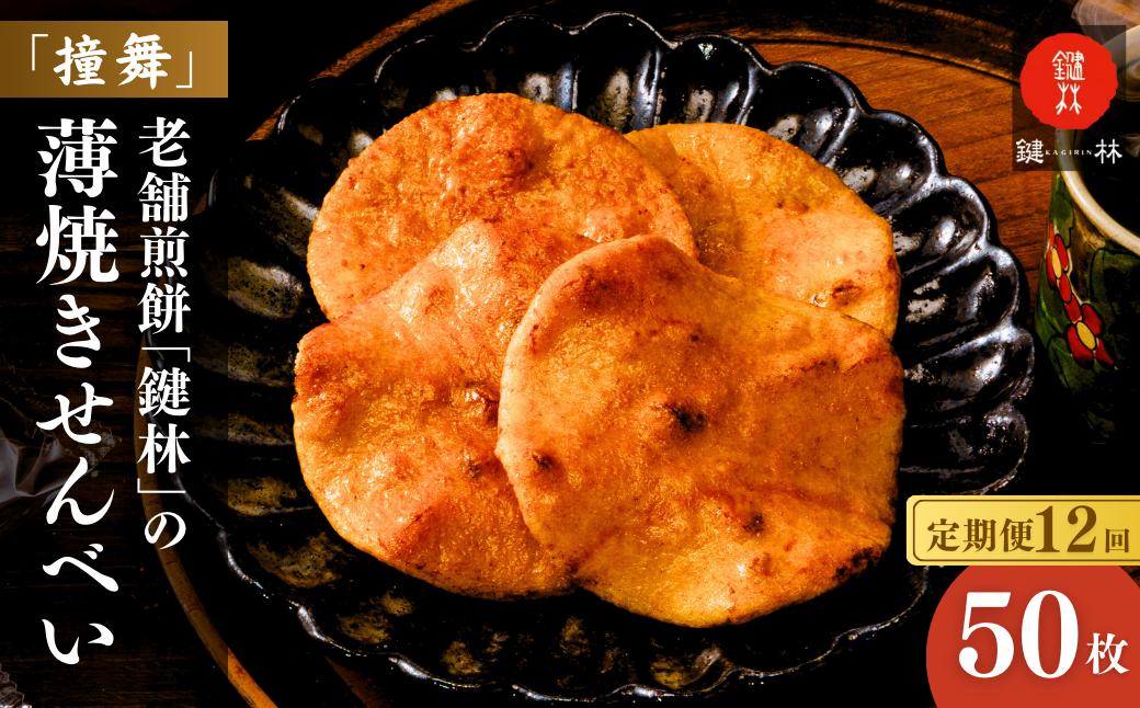 【定期便12回】老舗煎餅店「鍵林」の薄焼きせんべい(撞舞)50枚| 茨城県 龍ケ崎市 せんべい 米菓 米菓セット 詰め合わせ おかき あげ餅 醤油 七味 個包装 薄焼き 美味しい 色々 種類 食べ比べ