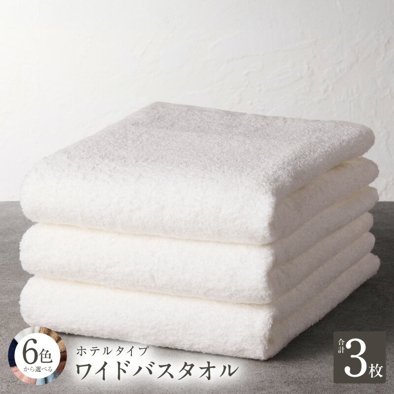 【ふるさと納税】ホテルタイプ ワイドバスタオル 3枚 ブルーグレー / ブラウン / ネイビー / ピンク / ベージュ / ホワイト 大判 高級 ホテル仕様 日本製 泉州タオル 厚手 ギフト 贈り物 綿100% 防災グッズ 泉佐野市 送料無料