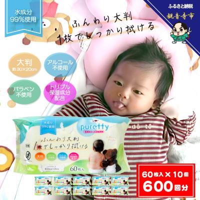 ふるさと納税 観音寺市 大判 赤ちゃんのおしりふき60枚入り 10個セット(600回分)KA-129F