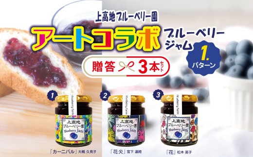アートコラボブルーベリージャム  贈答３本セット│信州 贈答用 ブルーベリー ジャム 新鮮 加工品 甘い 美味しい 特別 松本 ふるさと納税 上高地