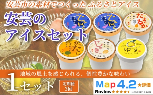 安芸のアイス 5種 18個 100ml×6個×3回定期便 アイスクリーム シャーベットアイス 人気 ご当地アイス 高知県 なす 焼きナス 卵 たまご かぼちゃ 酒かす ゆず 柚子 濃厚 コク お菓子 スイーツ デザート カップアイス ジェラート 手作り ホームパーティー バラエティ お取り寄せ おもてなし 詰め合わせ 贈り物 贈答 冷凍 ギフト プレゼント ロングセラー リピート 安芸市 高知県
