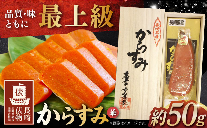 
            【長崎俵物】からすみ 約50g 華（はな） 長崎県/長崎漁港水産加工団地協同組合 [42ZZAD009] 珍味 おつまみ カラスミ 唐墨 長崎 贈答 ギフト 贈り物 高級 冷蔵 酒の肴 魚卵 ぼら ボラ 鰡
          