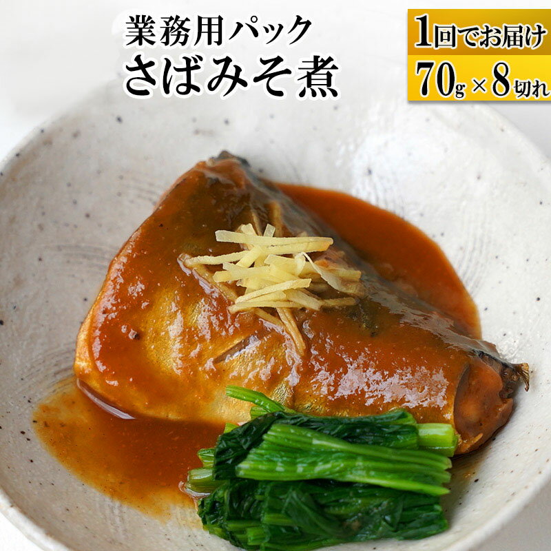 【ふるさと納税】さばみそ煮 業務用パック 70g×8切れ 冷凍 惣菜 おかず つまみ レンチン 湯煎 簡単 煮物 煮付
