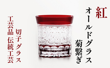 江戸切子 オールドグラス 菊繋ぎ 紅 カットグラス 江戸切子