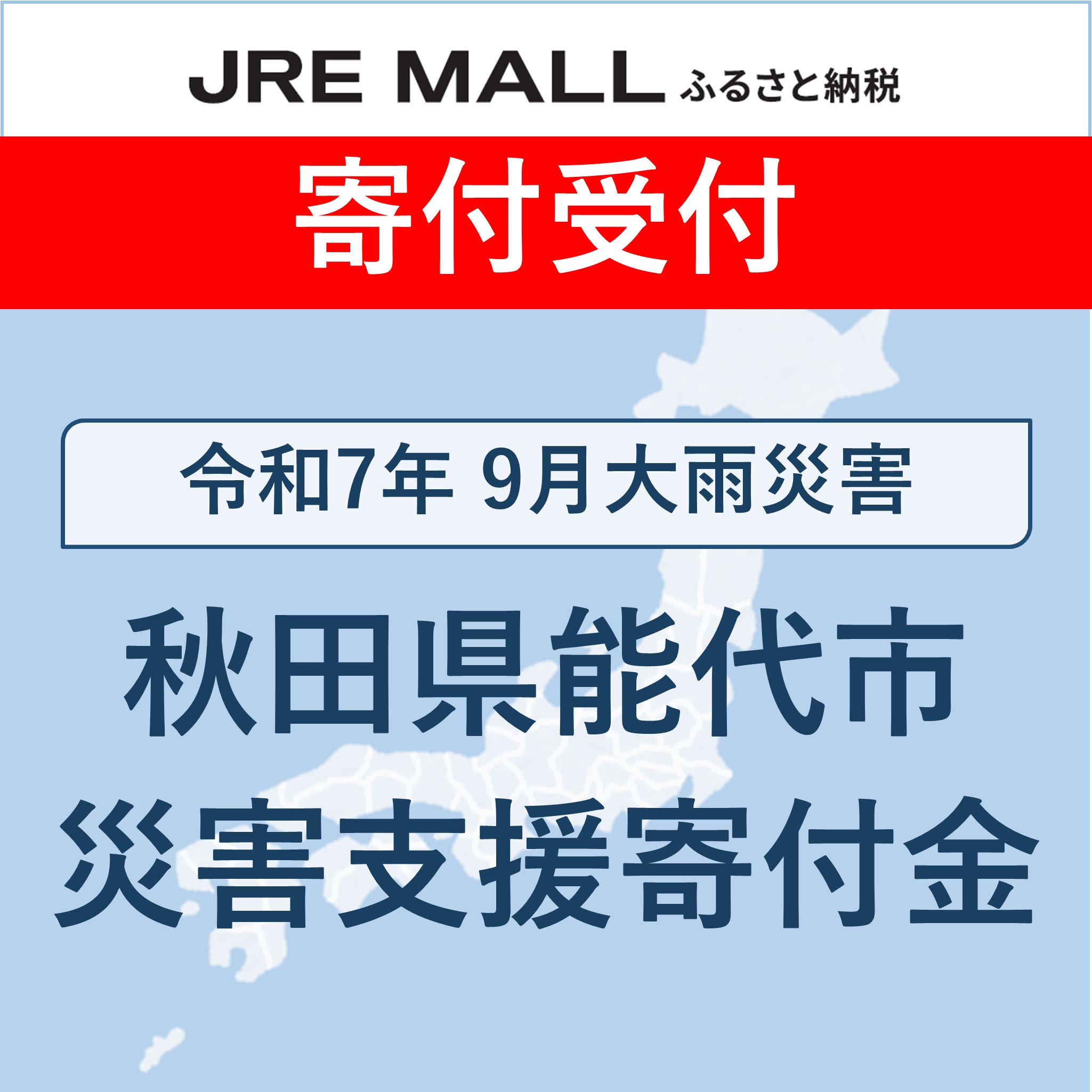 令和7年9月大雨災害【災害支援寄付対象】