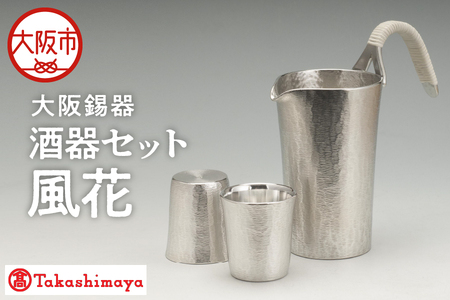 【高島屋選定品】酒器セット風花_OS010-0061