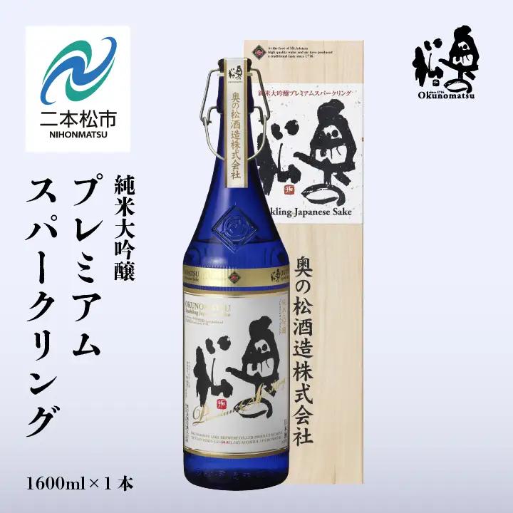 奥の松酒造「純米大吟醸プレミアムスパークリング」1600ml×1本【道の駅「安達」智恵子の里】