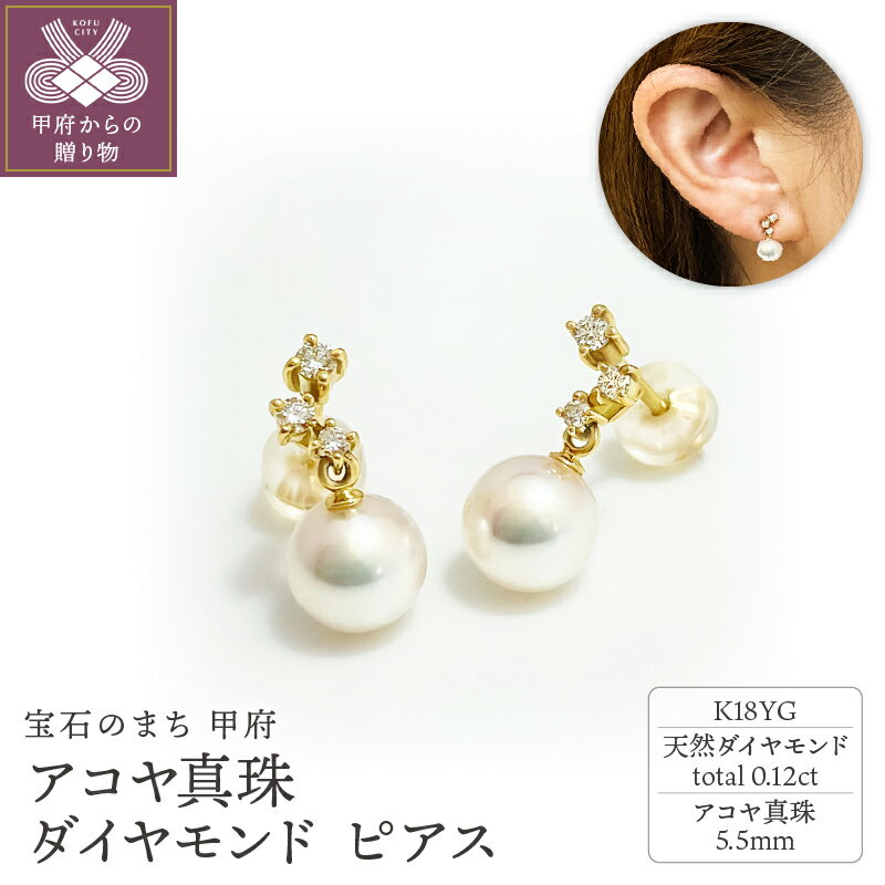 【ふるさと納税】＜ 甲府ジュエリー ＞ ピアス ジュエリー レディース アクセサリー ダイヤモンド 0.12ct K18 YG イエローゴールド アコヤ真珠 パール ギフト プレゼント ジュエリーケース付 鑑別書付 保証書付 k001-657