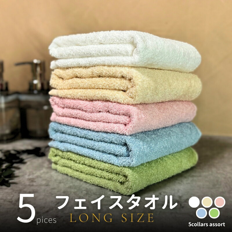 【ふるさと納税】ノーブル ロングタオル5枚（ペールトーン4色とオフホワイト）アソート ※ フェイスタオル