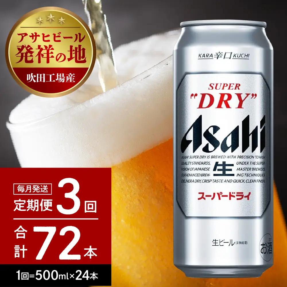 3回 定期便 アサヒ スーパードライ 500ml24本 スーパードライ