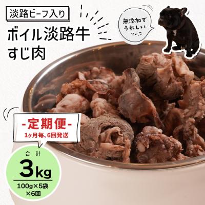 ふるさと納税 淡路市 定期便【1ヵ月毎・6回発送】淡路ビーフ入り!ペット用ボイル淡路牛すじ肉 500g　aw02803