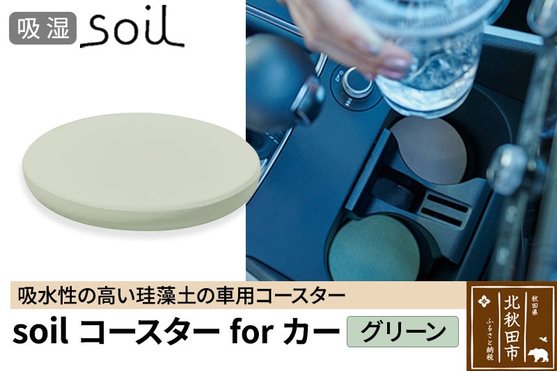 soil コースターforカー【グリーン】ソイル 珪藻土 水滴 吸水 速乾 日本製 車 車載 車用 ドリンクホルダー ドリンクカップ アウトドア カー用品 アスベスト不使用 [珪藻土 コースター soil ソイル 2枚入り おしゃれ 吸水 北欧 シンプル 水滴 四角 丸 角型 プレゼント ドリンクホルダー ギフト]|drlz-080101b