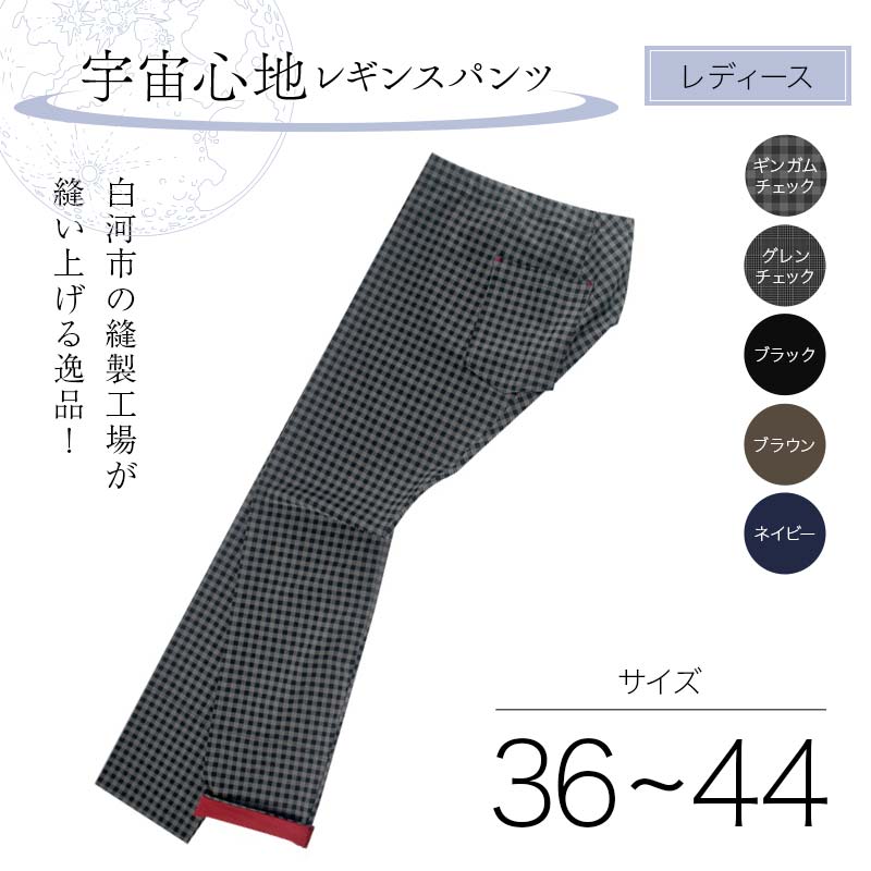 【ふるさと納税】＼選べるサイズ・カラー／ 白河市の縫製工場が縫い上げる逸品！【婦人】宇宙心地レギンスパンツ F24R-021var