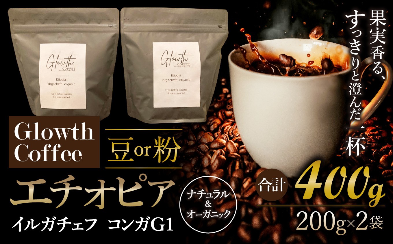 
                  エチオピア イルガチェフ コンガG1 ナチュラル & オーガニック コーヒー ( 豆 or 粉 ) 400g ( 200g ×2 ) | コーヒー 珈琲 コーヒー豆 アイスコーヒー エスプレッソ ブラック カフェオレ 岐阜県 北方町
                