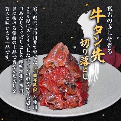 宮古の塩だれ厚切り牛タン600g(200g×3)・宮古の赤しそ香る牛タン先切り落とし200g【配送不可地域：離島】【1558919】