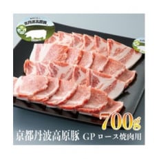 京丹波高原豚GPロース焼肉用700g[高島屋選定品]011N423