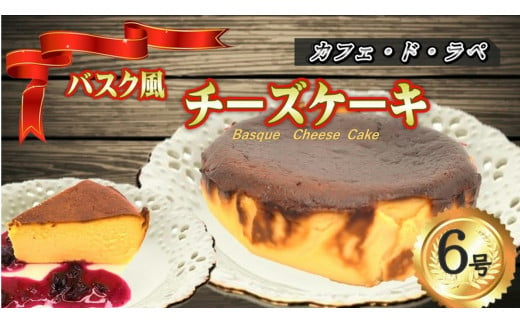 
レストラン カフェ・ド・ラペ　バスク 風 チーズ ケーキ 6号
