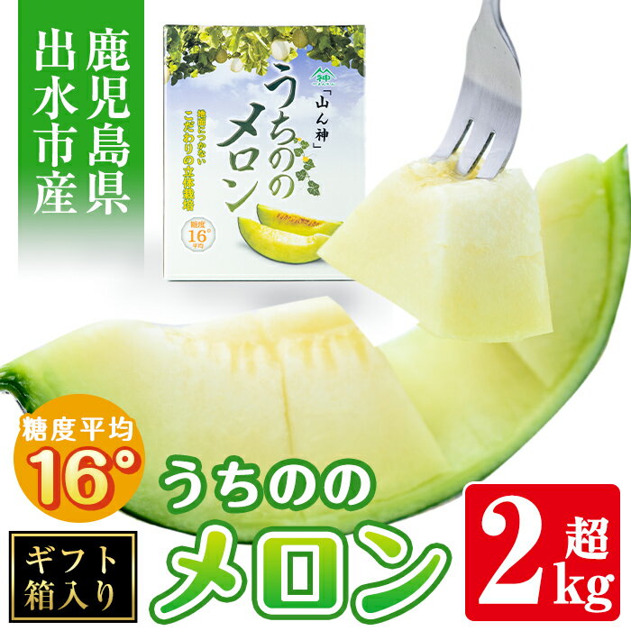 【ふるさと納税】＜2026年5月下旬〜7月下旬の間に発送予定＞うちののメロン1玉(ギフト箱入り) 2kg以上 果物 くだもの フルーツ めろん ギフト 贈答 青肉 国産 九州産 鹿児島県産【山ん神】