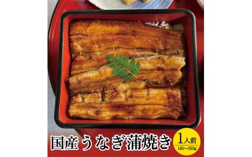 国産うなぎ蒲焼　1人前 SA1611